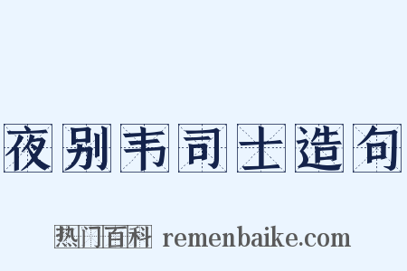 夜别韦司士造句是什么意思的图片